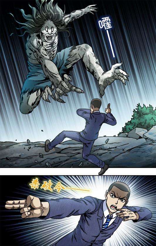 中国惊奇先生（神鬼七杀令）815 捕食