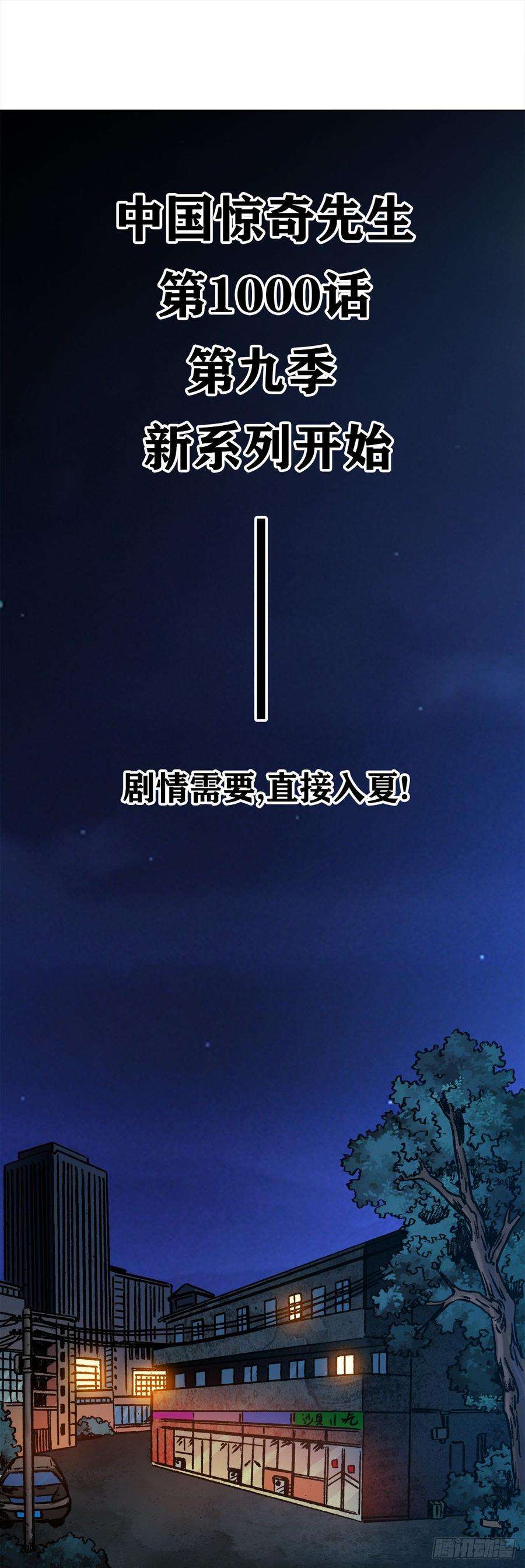 中国惊奇先生（神鬼七杀令）1000 第九季开启