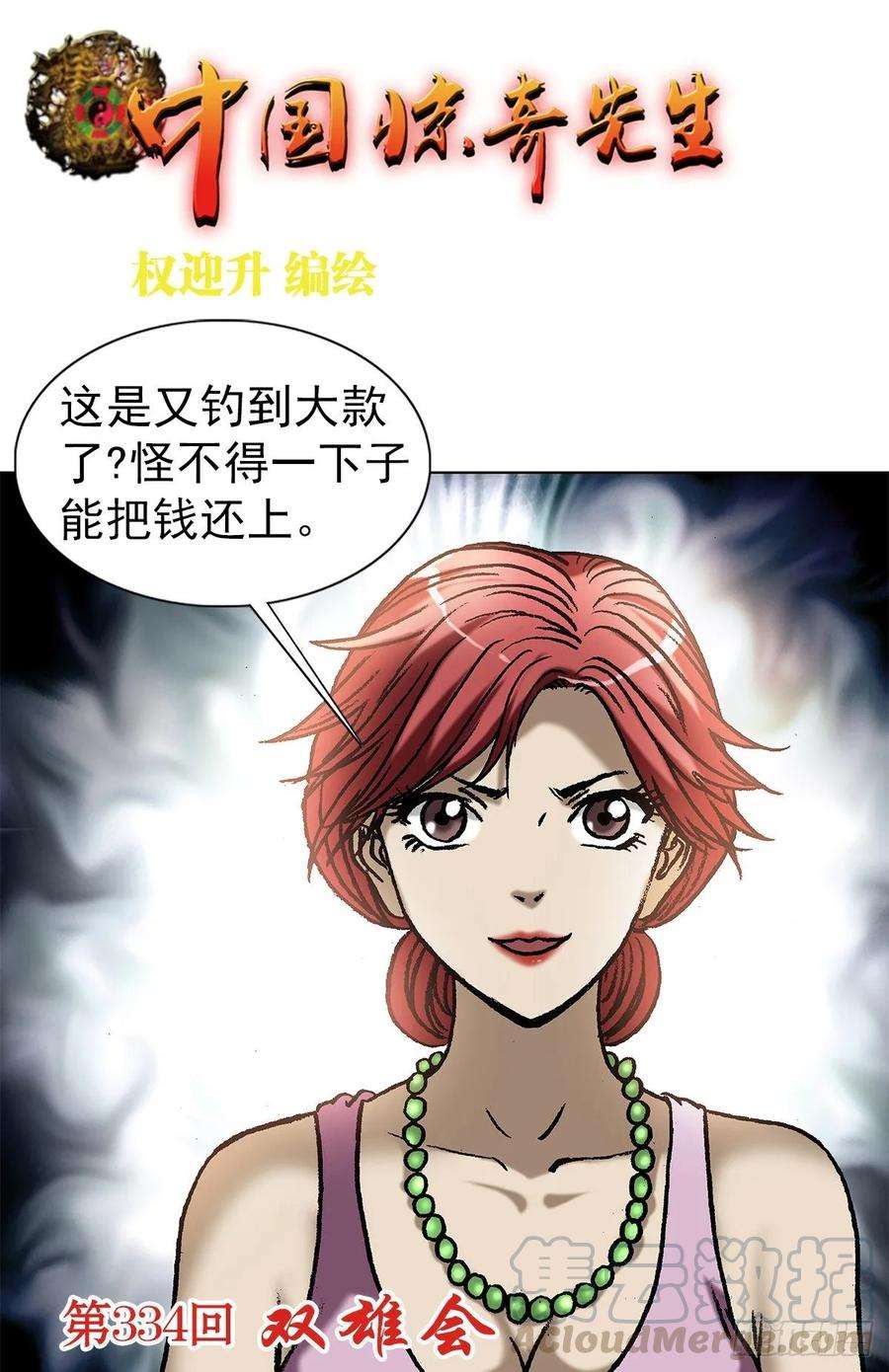 中国惊奇先生（神鬼七杀令）1033 小三儿的价值观