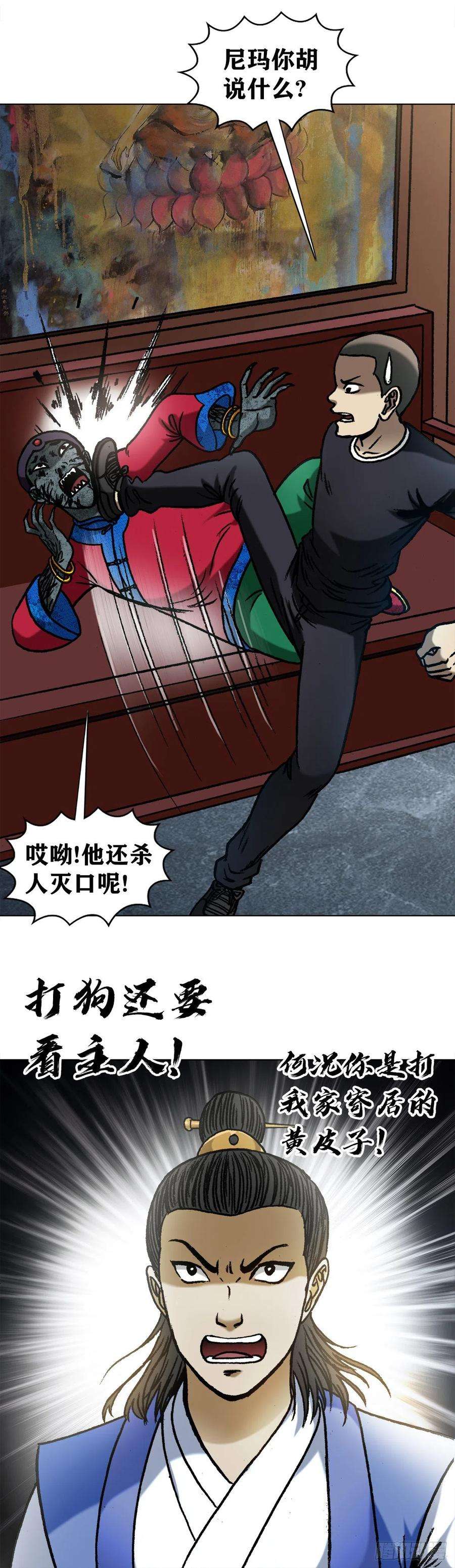 中国惊奇先生（神鬼七杀令）1362 打狗看主人