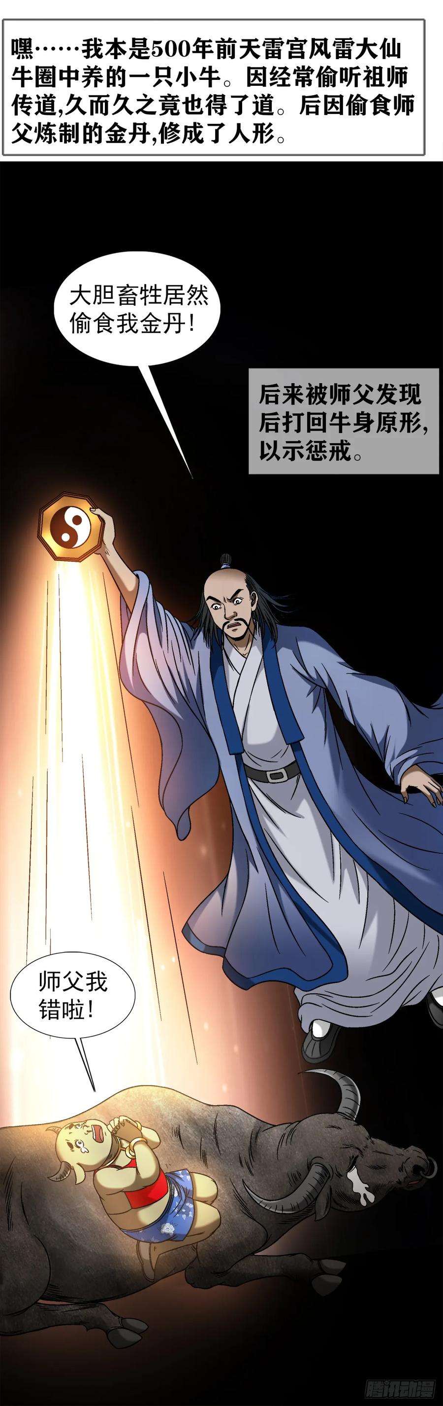 中国惊奇先生（神鬼七杀令）1456 牛人传说