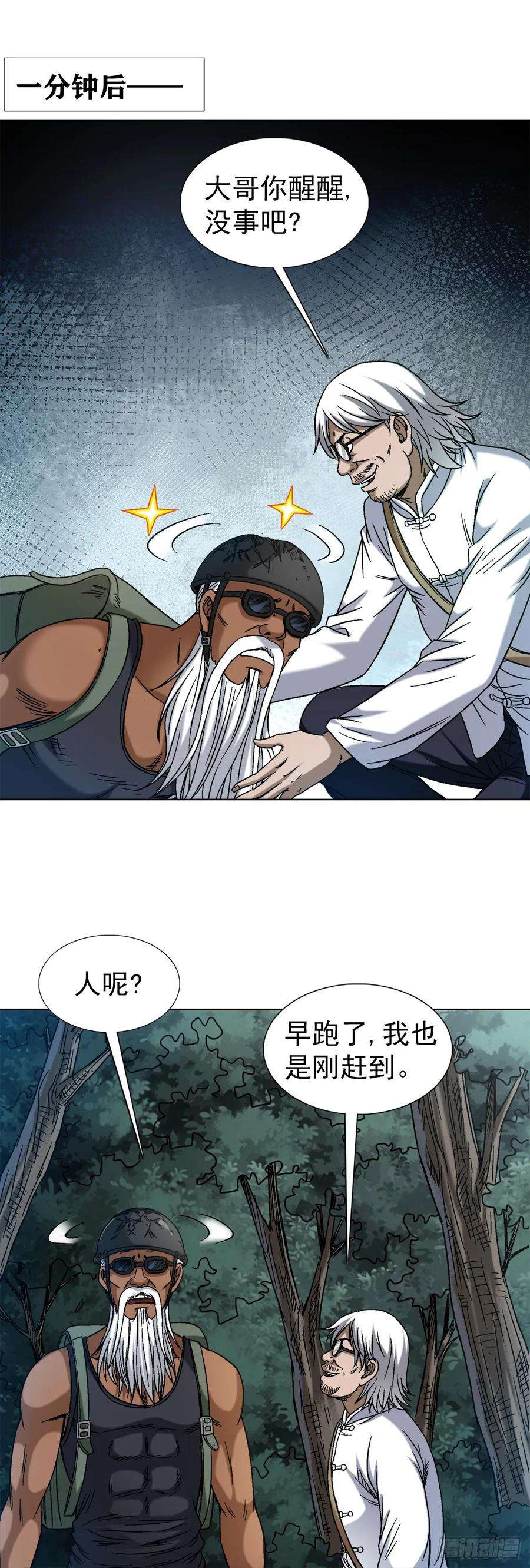 中国惊奇先生（神鬼七杀令）1477 被盯上