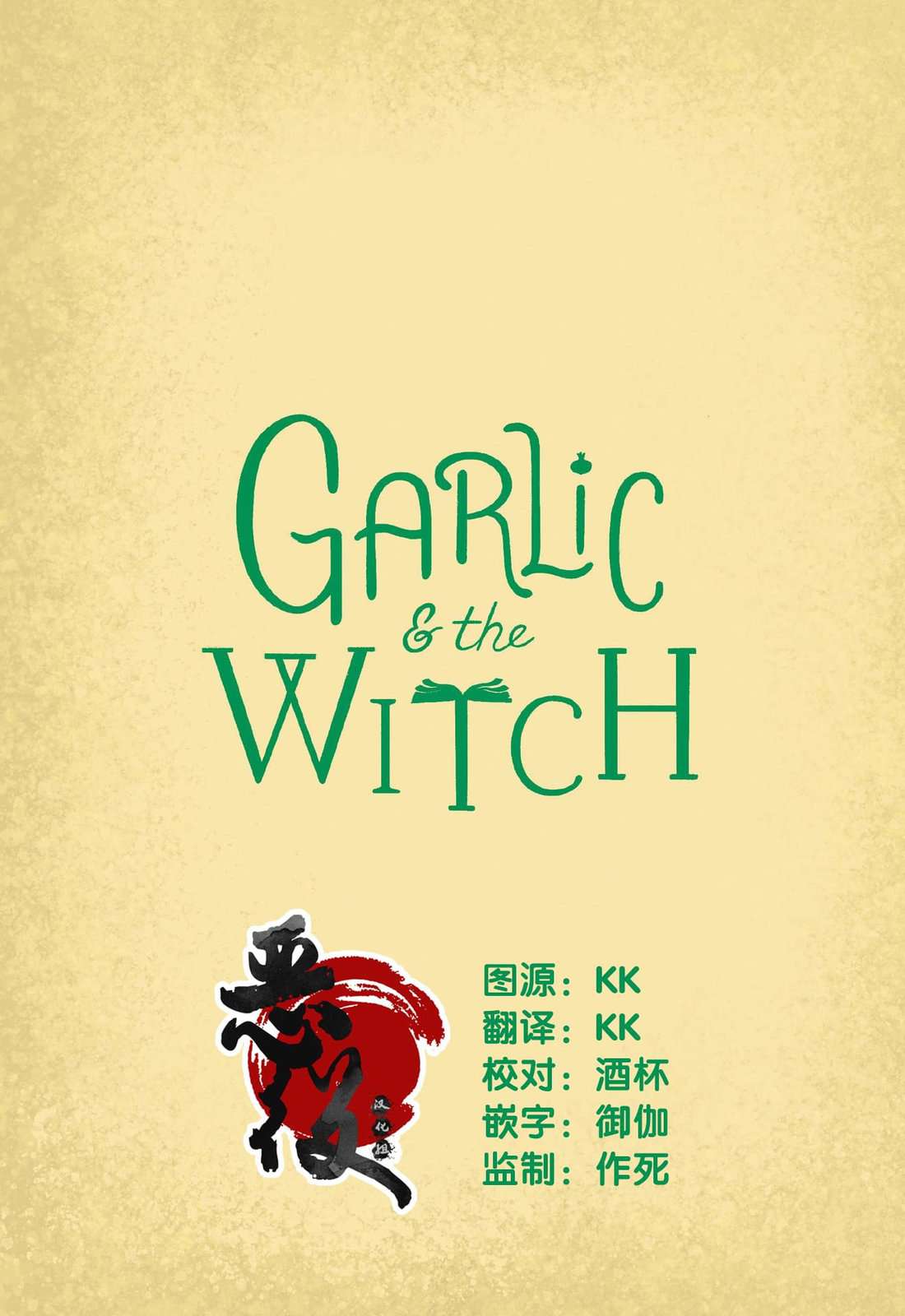 大蒜和女巫第01话