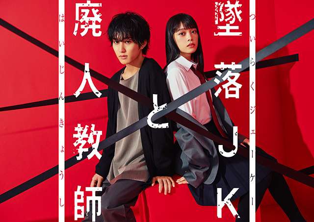 堕落jk与废人老师真人电影化