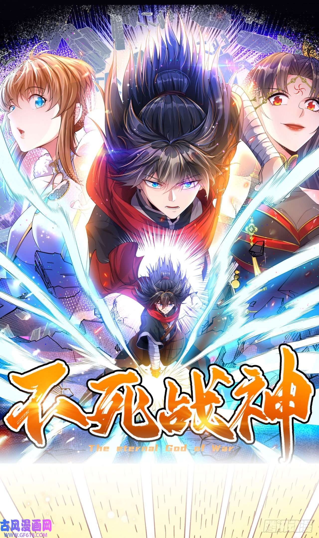 不死战神第3话 冷拒大小姐