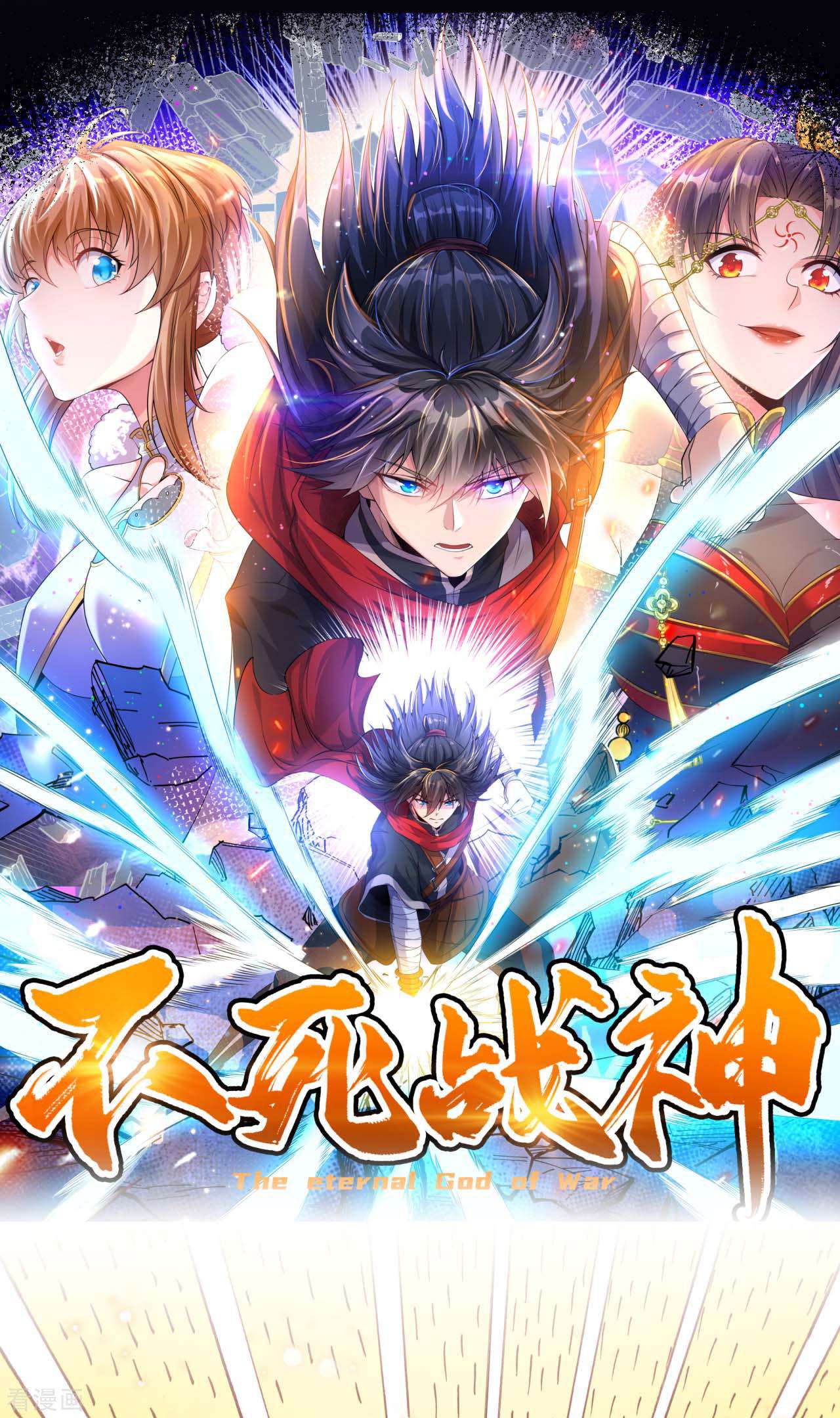 不死战神15话