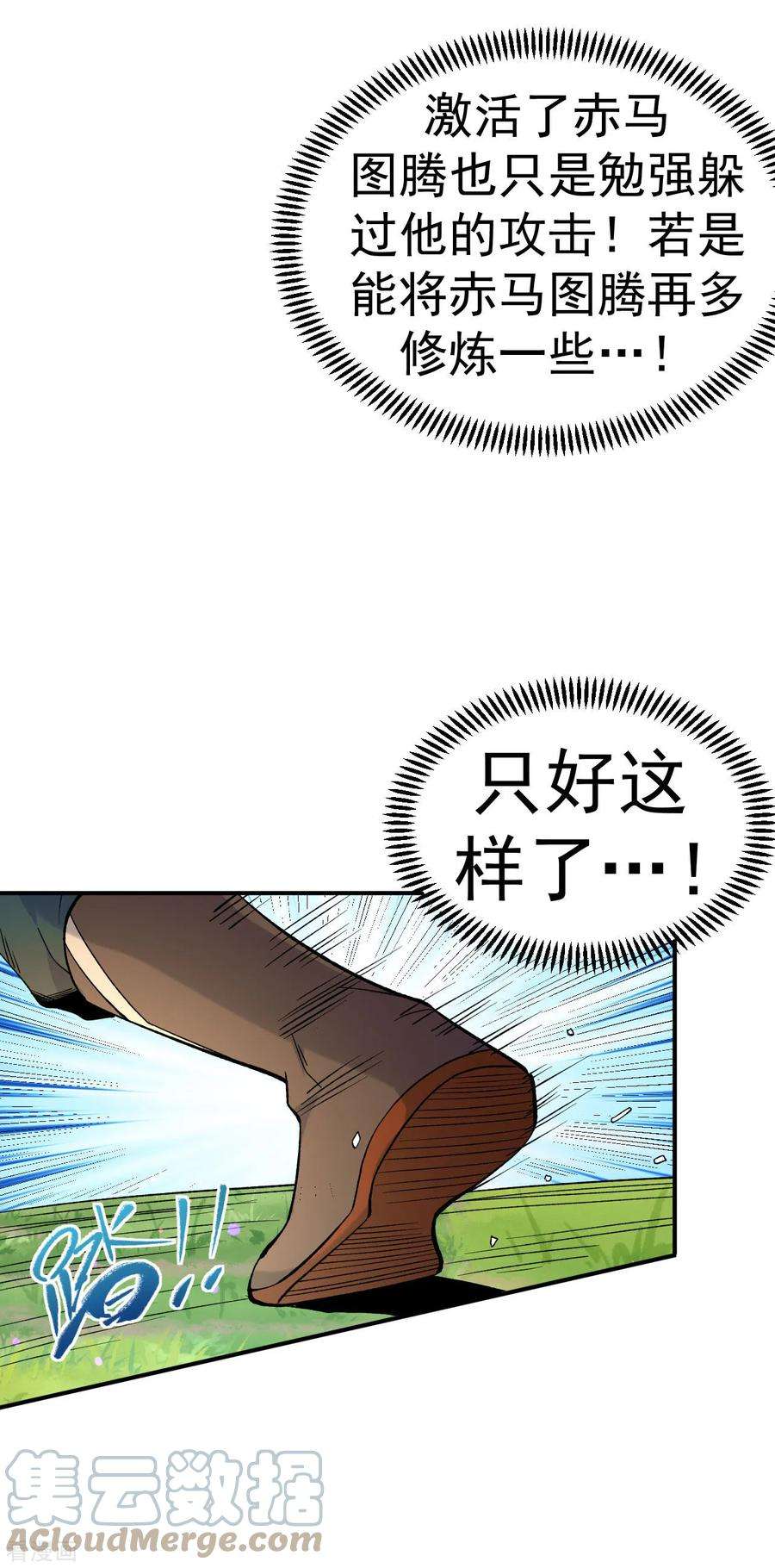 不死战神19话 临时吃补药