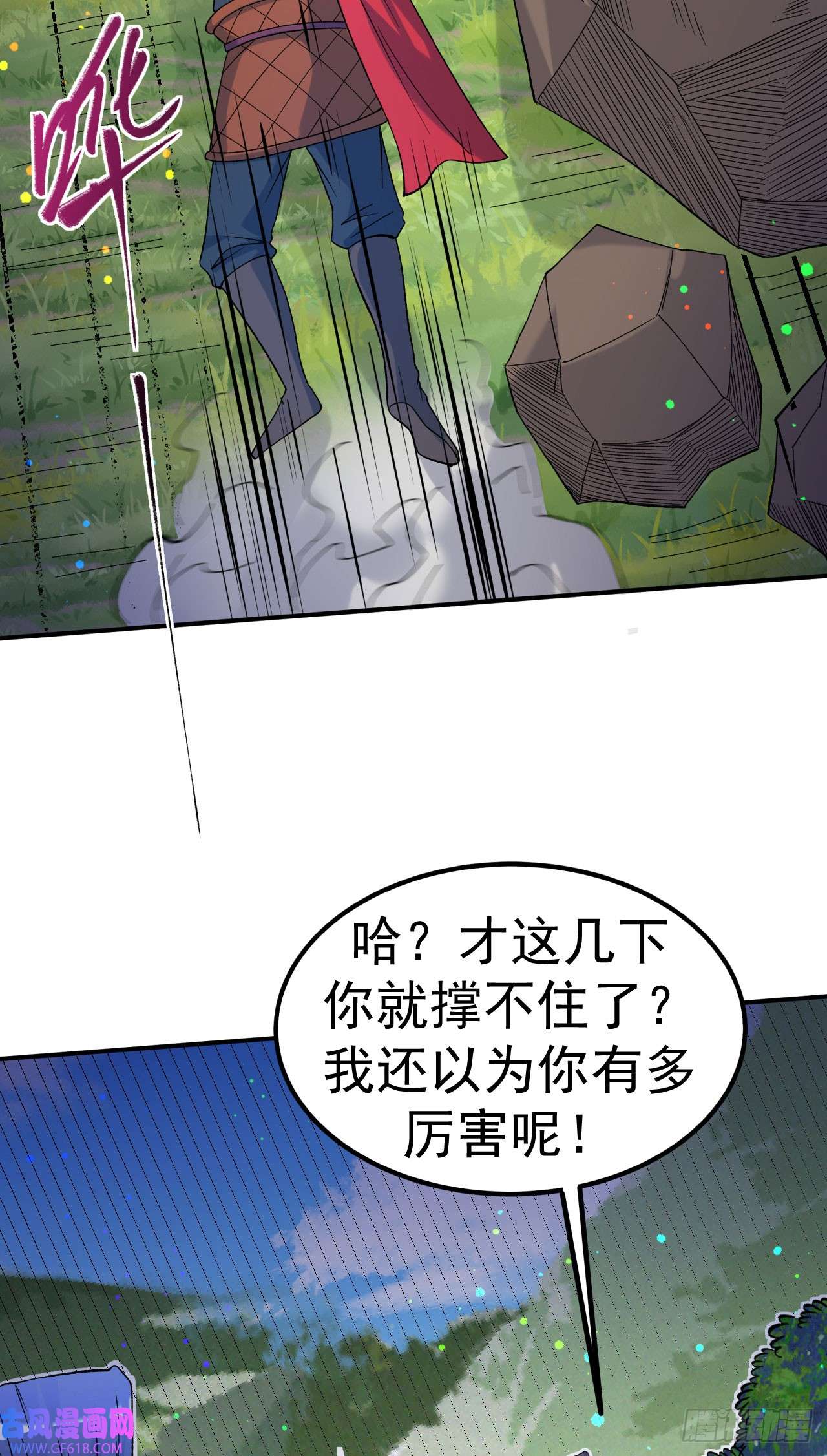 不死战神第19话 临时吃补药