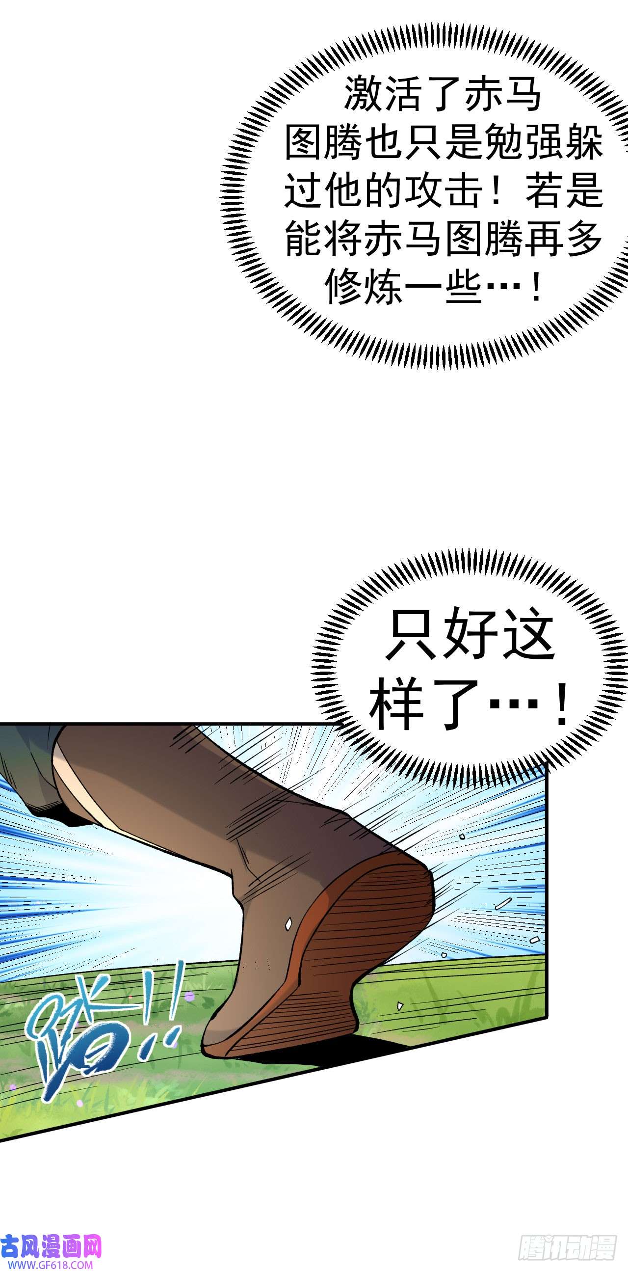 不死战神第19话 临时吃补药