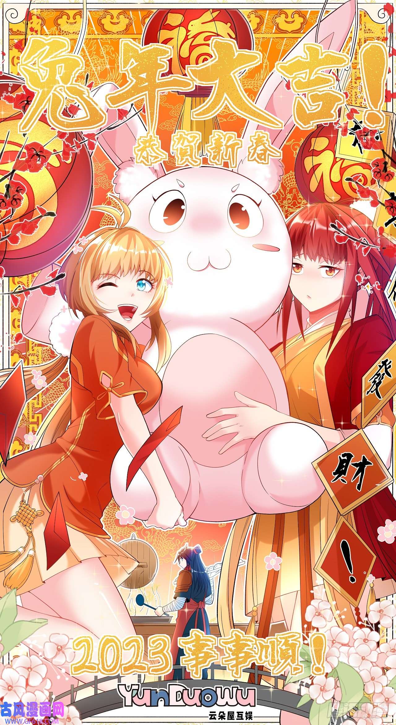 不死战神新春快乐