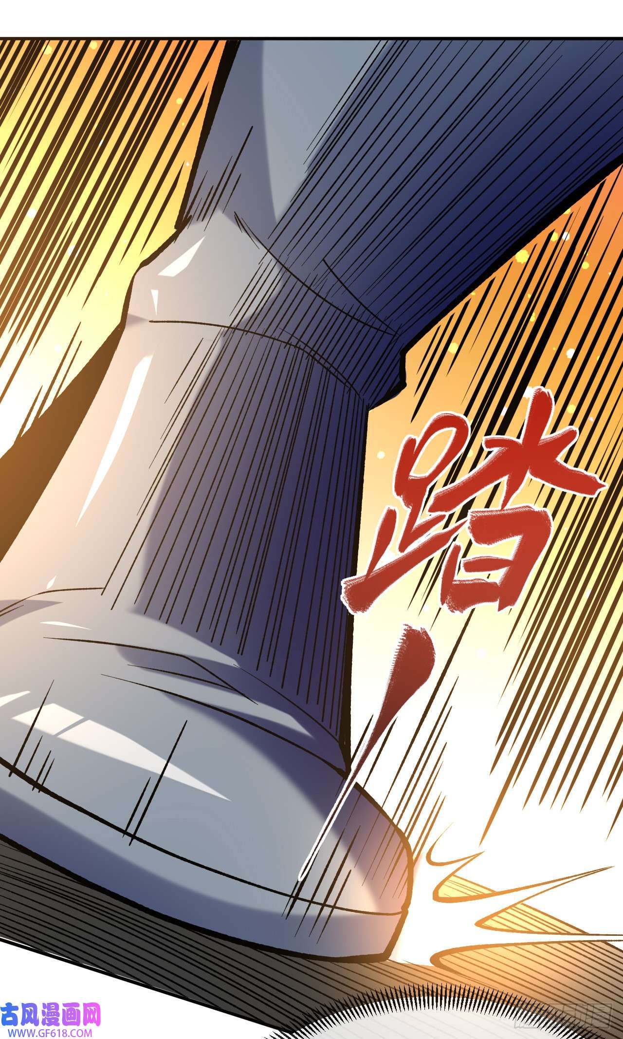 不死战神第24话 摩擦！摩擦！