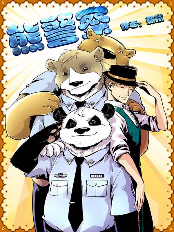 熊警官动漫图片