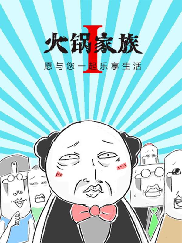 火锅家族第一季 漫画免费观看