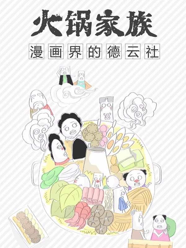 火锅家族 漫画在线观看