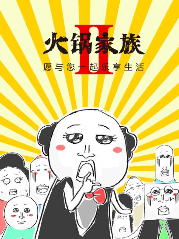 火锅家族第二季 漫画完整版