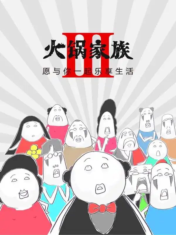 火锅家族第三季 漫画完整版免费观看