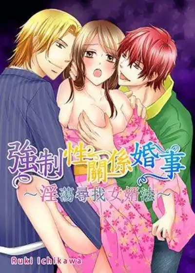 强制性关系婚事～淫荡寻找女婿法～