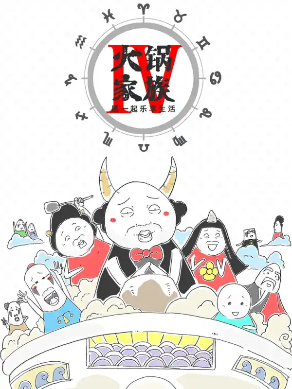 火锅家族第四季 漫画在线观看