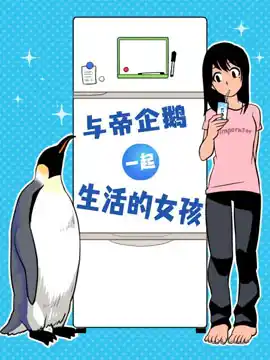 与帝企鹅一起生活的女孩 漫画在线观看
