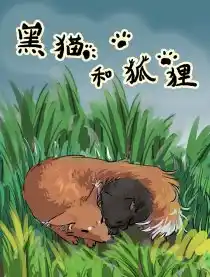 狐狸和狸猫atamoto漫画