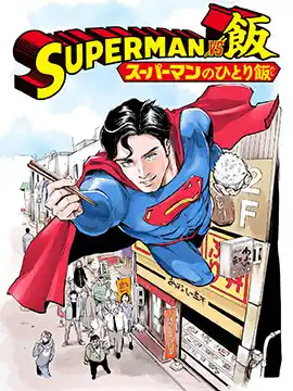 超人大战美食 漫画免费观看全集