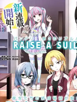 raise a suilen漫画