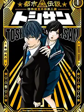 TOSHISAN～都市传说特殊搜查本部第三课～