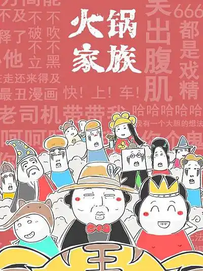 火锅家族第五季 漫画在线观看免费