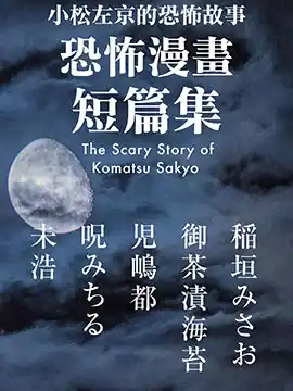 小松左京创作的日本科幻小说 漫画叫什么