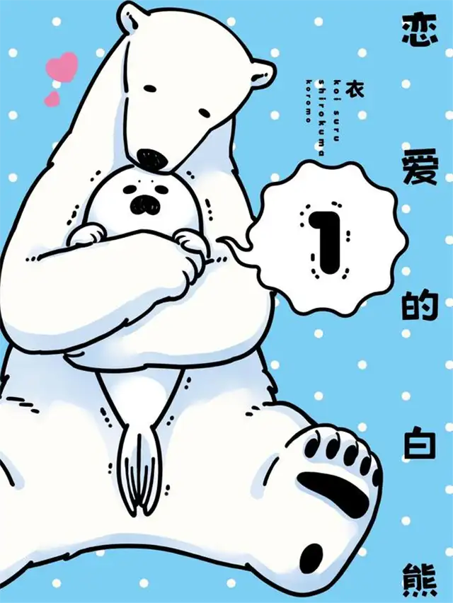 恋爱的白熊漫画资源