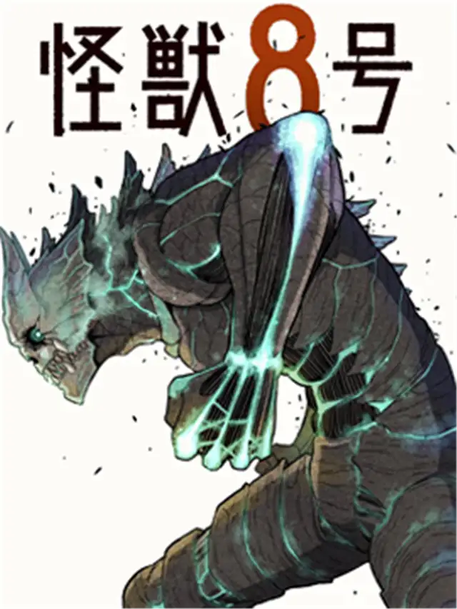怪兽8号漫画全集免费下载