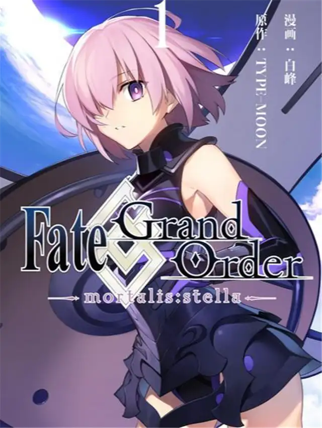 fate/grand order -mortalis:stella-漫画