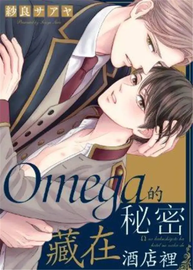 omega的恋爱资源
