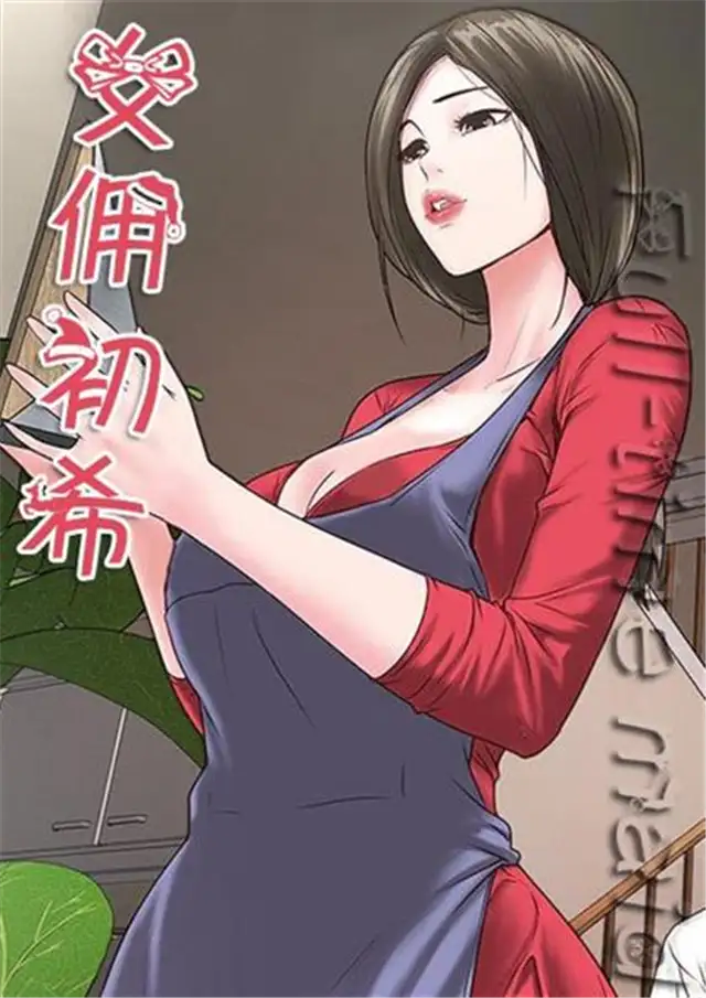 女佣初希漫画免费阅读韩漫全本