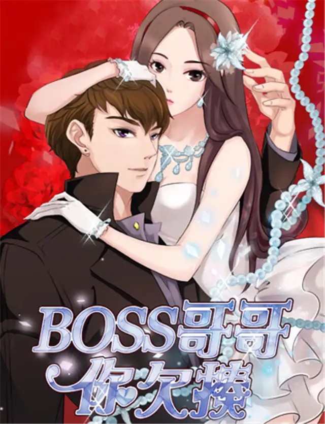 boss哥哥，你欠揍