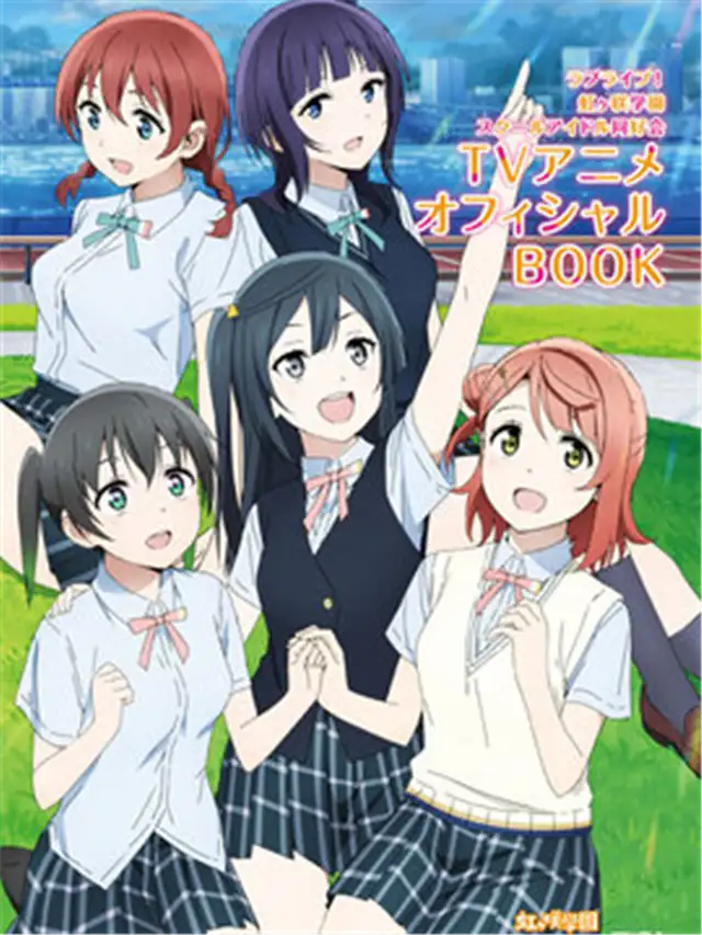 LoveLive! 虹咲学园偶像同好会 TV动画Official Book